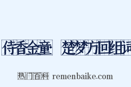 侍香金童·楚梦方回组词是什么意思的图片
